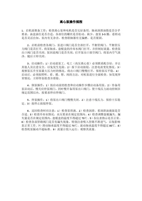 离心泵操作规程