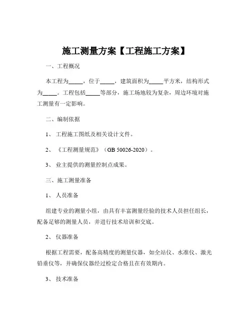 施工测量方案【工程施工方案】