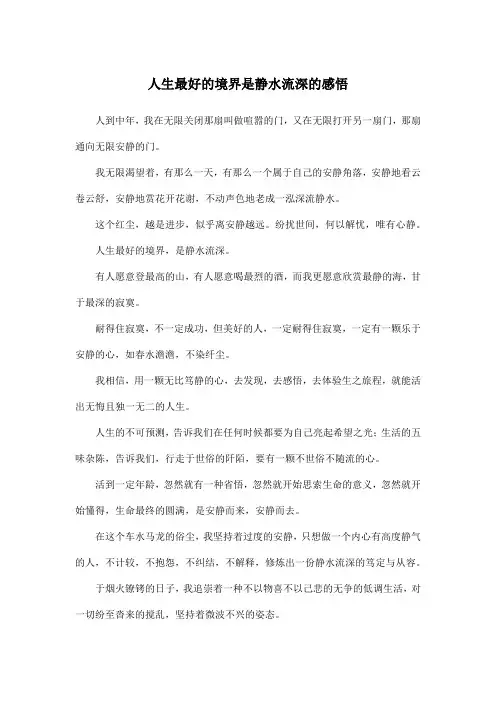 人生最好的境界是静水流深的感悟