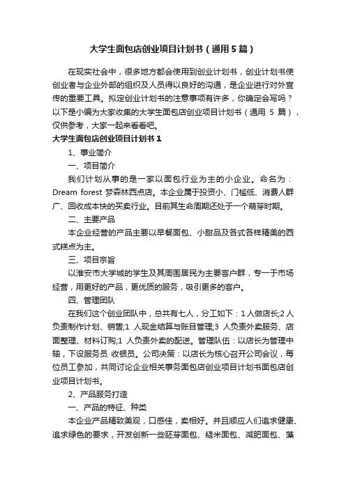 大学生面包店创业项目计划书（通用5篇）