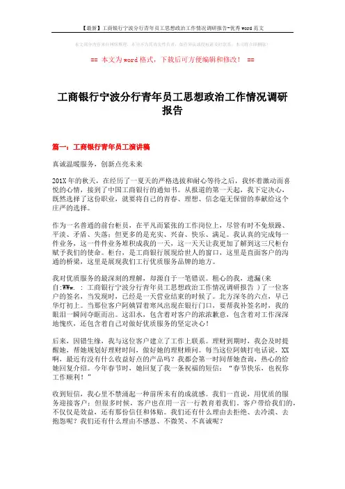 【最新】工商银行宁波分行青年员工思想政治工作情况调研报告-优秀word范文 (5页)