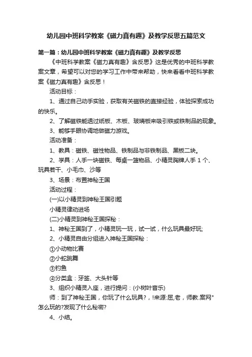 幼儿园中班科学教案《磁力真有趣》及教学反思五篇范文