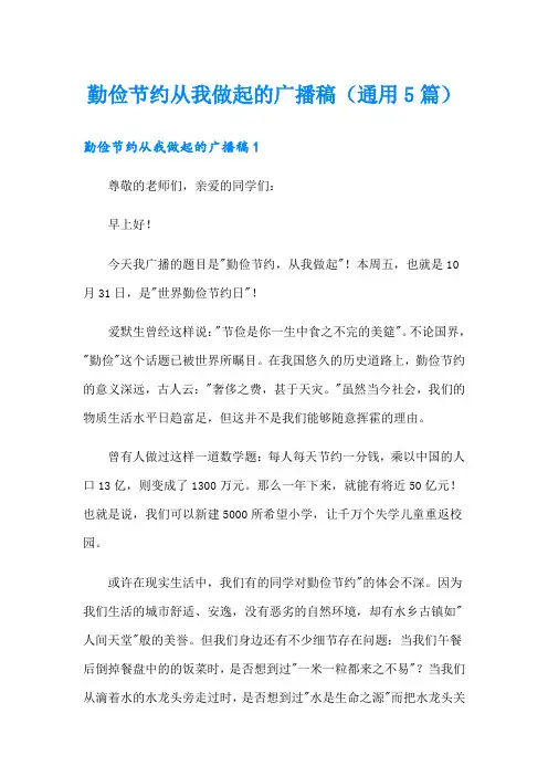 勤俭节约从我做起的广播稿(通用5篇)