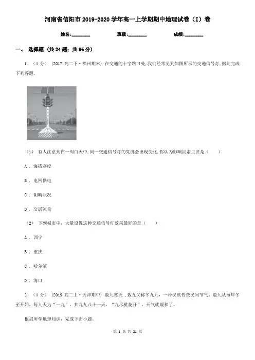 河南省信阳市2019-2020学年高一上学期期中地理试卷(I)卷