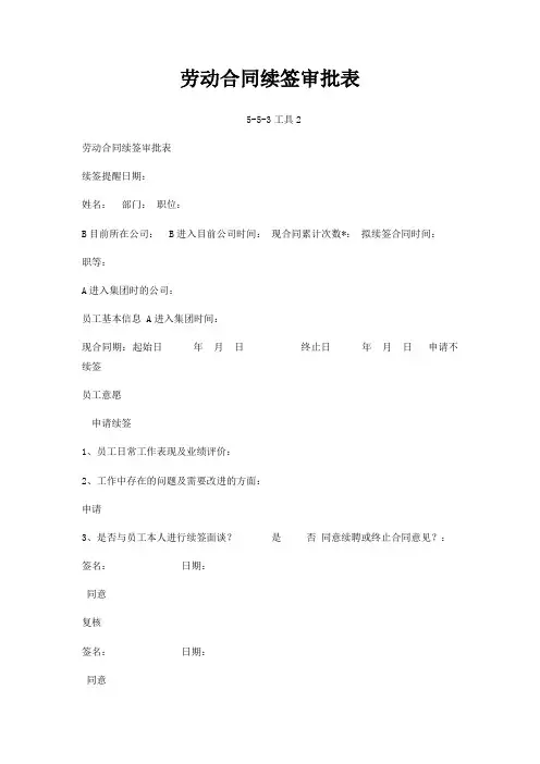 劳动合同续签审批表