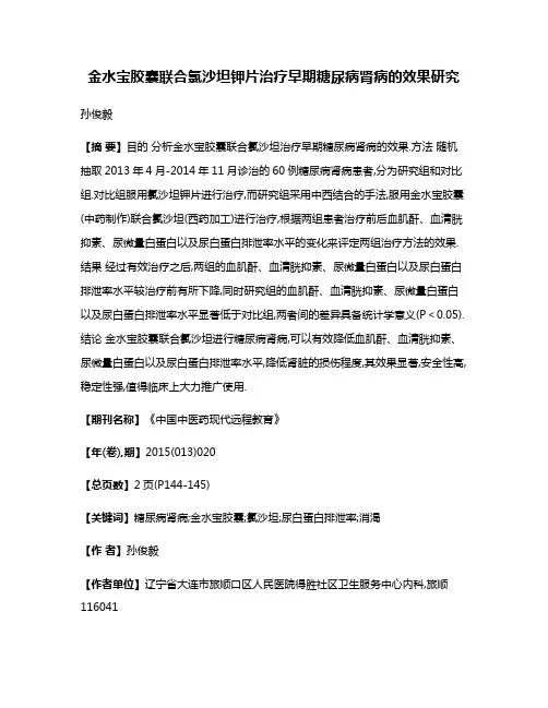金水宝胶囊联合氯沙坦钾片治疗早期糖尿病肾病的效果研究