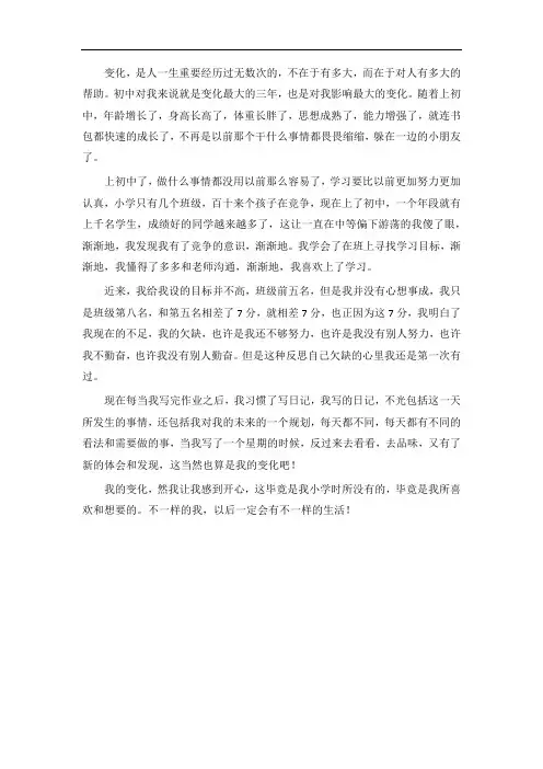 初中我发生了哪些变化的作文