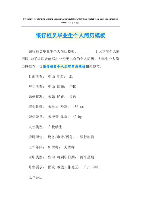 银行柜员毕业生个人简历模板