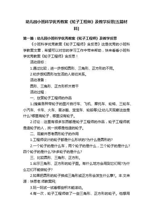 幼儿园小班科学优秀教案《轮子工程师》及教学反思[五篇材料]