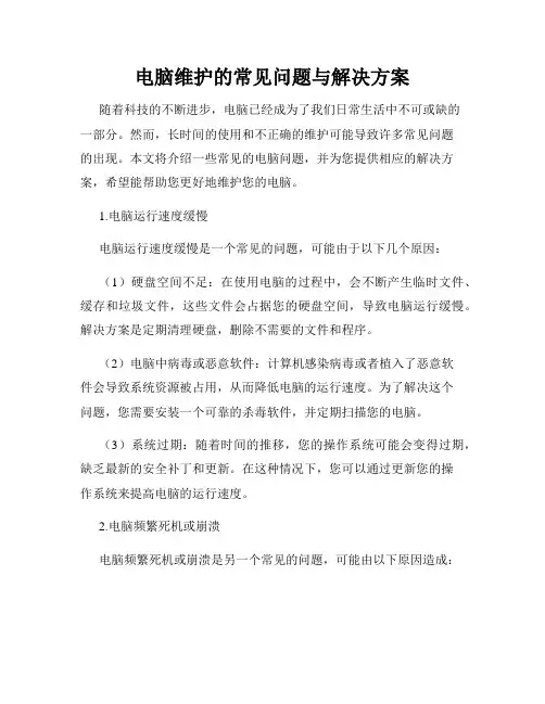电脑维护的常见问题与解决方案