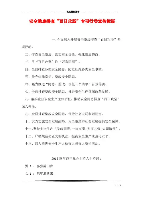 安全隐患排查“百日攻坚”专项行动宣传标语