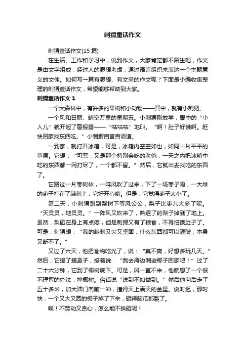 刺猬童话作文（15篇）