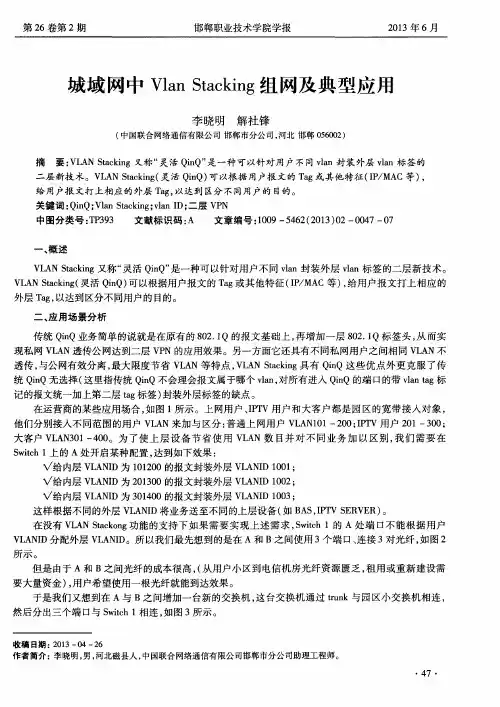 城域网中Vlan Stacking组网及典型应用