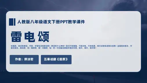 【部编版】八年级下册语文郭沫若《雷电颂》教学课件