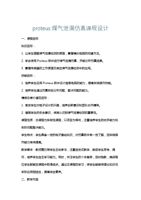 proteus煤气泄漏仿真课程设计