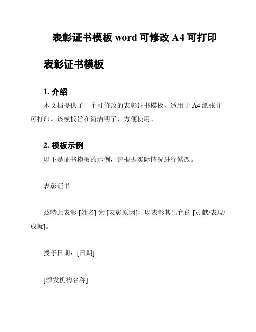 表彰证书模板word可修改 A4 可打印
