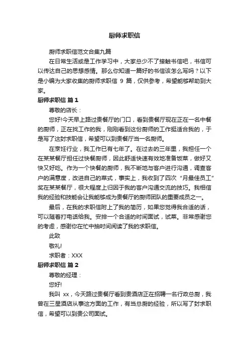 厨师求职信范文合集九篇
