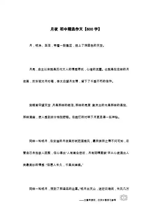 月夜 初中精选作文【600字】
