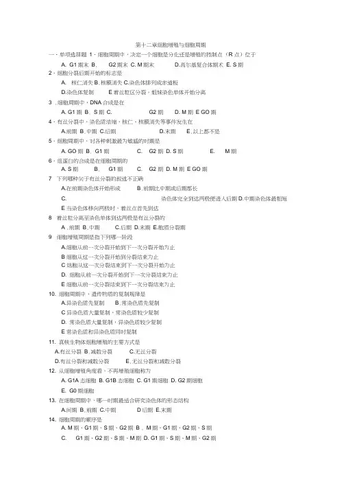 新乡医学院医学细胞生物学习题第十二章细胞增殖与细胞周期word精品