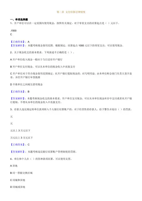 第二章支付结算法律制度
