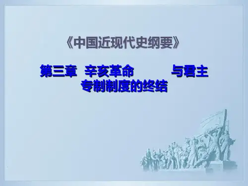 近现代史纲要 第三章  辛亥革命