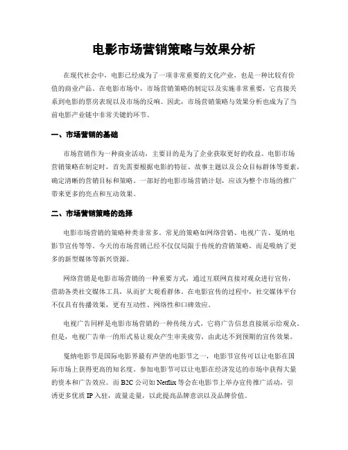 电影市场营销策略与效果分析