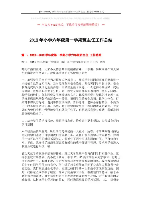 【2018-2019】201X年小学六年级第一学期班主任工作总结-word范文 (5页)