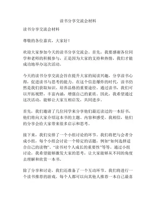 读书分享交流会材料