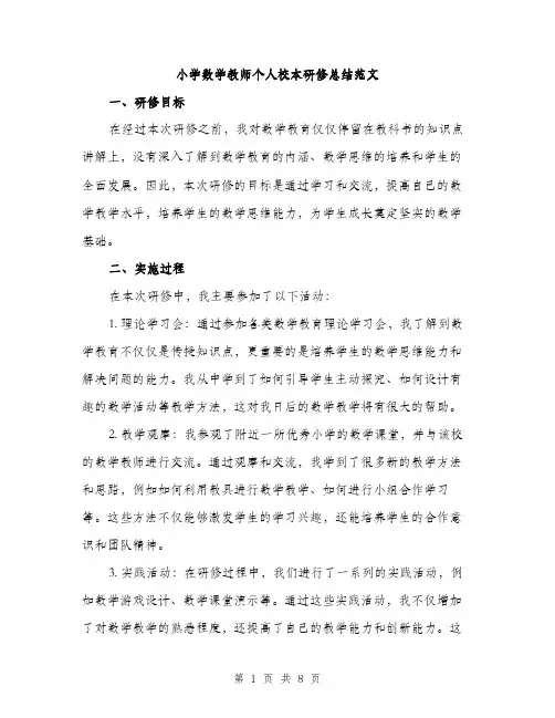 小学数学教师个人校本研修总结范文（三篇）