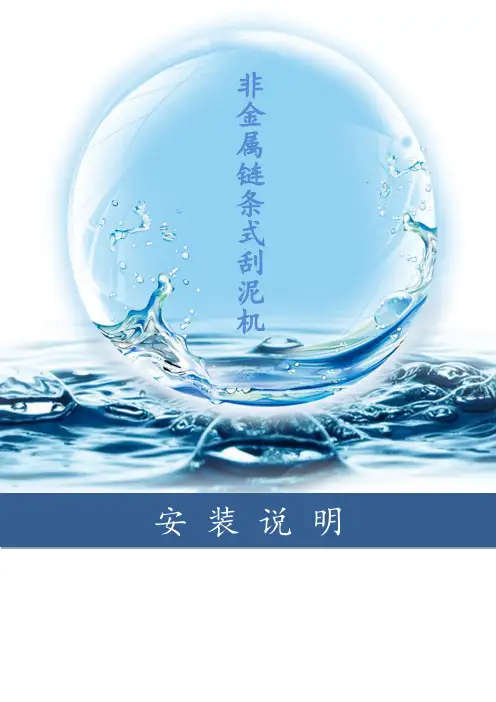 非金属链板式刮泥机安装说明书