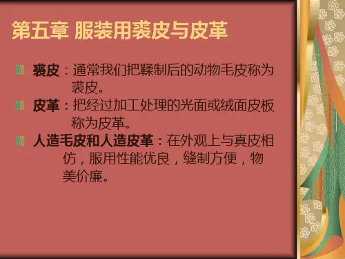 服装材料学——第五章 毛皮和皮革