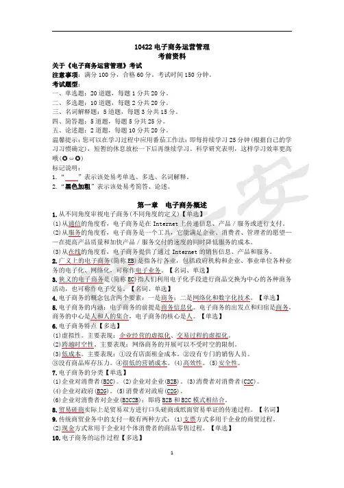 成人自考10422电子商务运营管理复习资料21-10考期