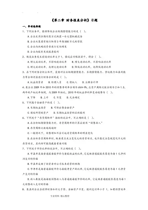 《第2章财务报表分析》习题(含答案)