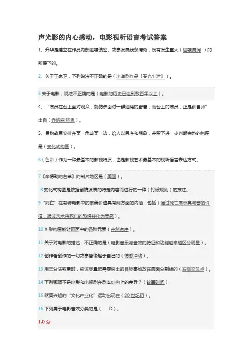 (完整版)声光影的内心感动,电影视听语言考试答案