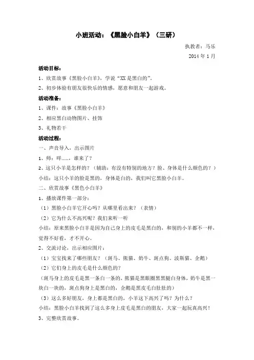 小班：黑脸小白羊