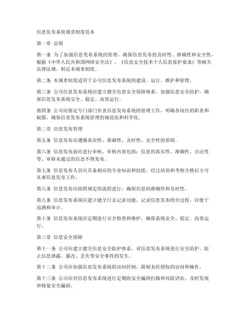 信息发布系统规章制度范本