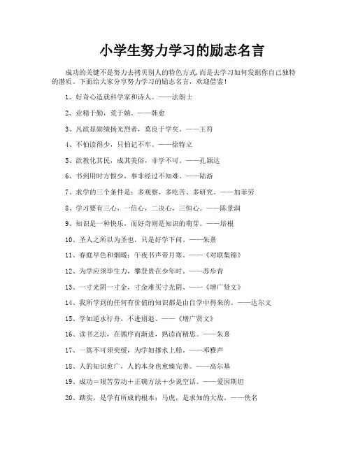 小学生努力学习的励志名言