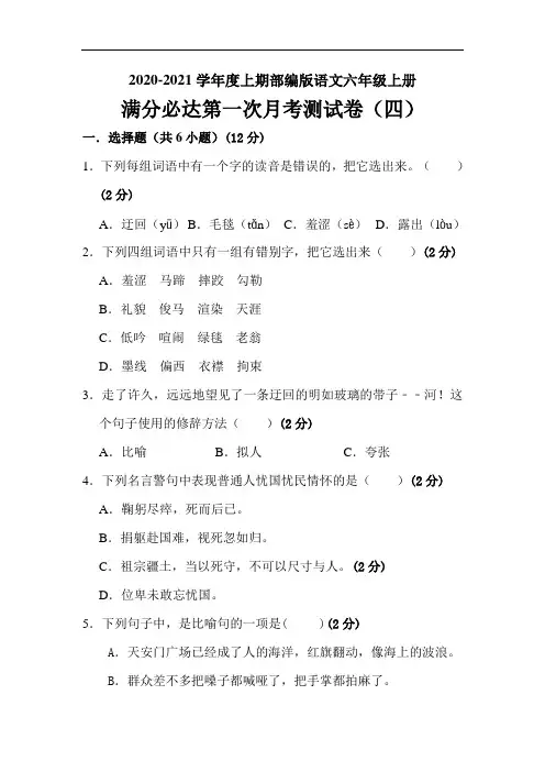 2020年部编版语文六年级上册 第一次月考测试卷(四)(含答案)