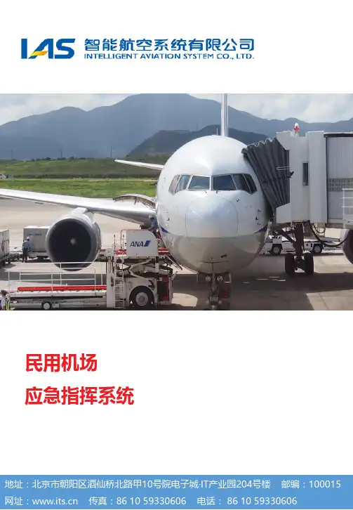 民用机场应急指挥系统