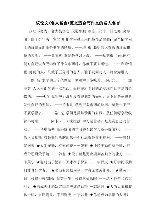 议论文(名人名言)范文适合写作文的名人名言