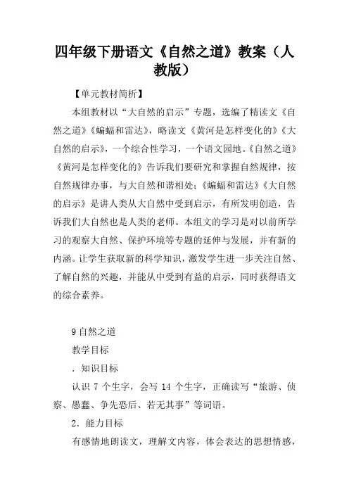 四年级下册语文《自然之道》教案(人教版)
