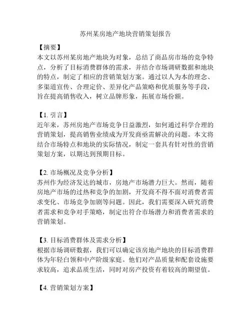 苏州某房地产地块营销策划报告