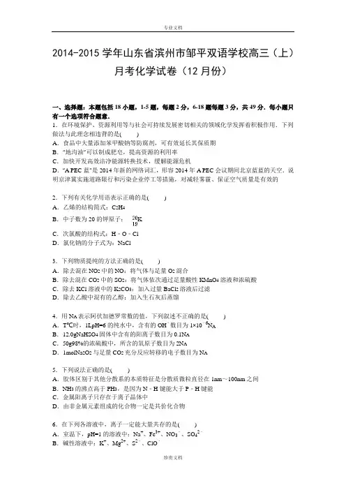 【解析】山东省滨州市邹平双语学校2015届高三上学期12月月考化学试卷 Word版含解析[ 高考]