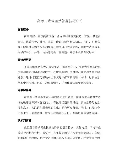 高考古诗词鉴赏答题技巧(一)