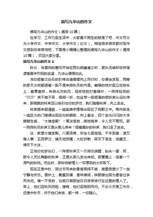 描写九华山的作文（通用10篇）