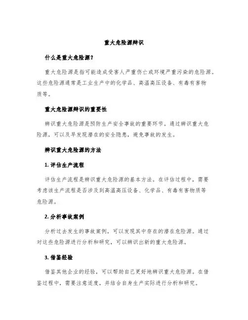 重大危险源辩识