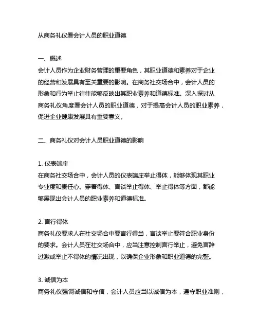 从商务礼仪看会计人员的职业道德