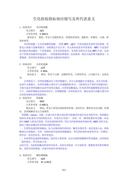 生化检验指标相应缩写及所代表意义