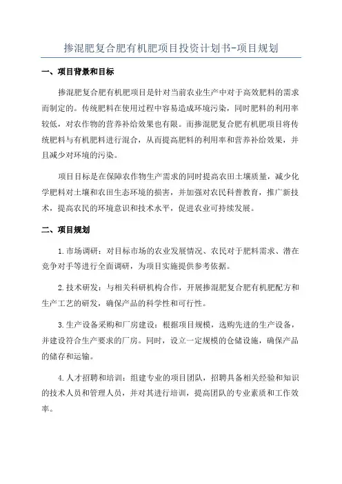 掺混肥复合肥有机肥项目投资计划书-项目规划