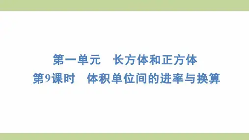 苏教版六年级上册数学 1-9 体积单位间的进率与换算 知识点梳理重点题型练习课件
